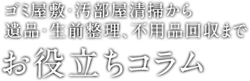 お役立ちコラム