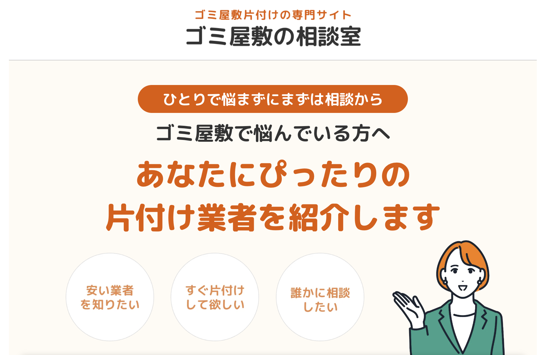 ゴミ屋敷の相談室｜ゴミ屋敷の清掃に特化した業者を紹介