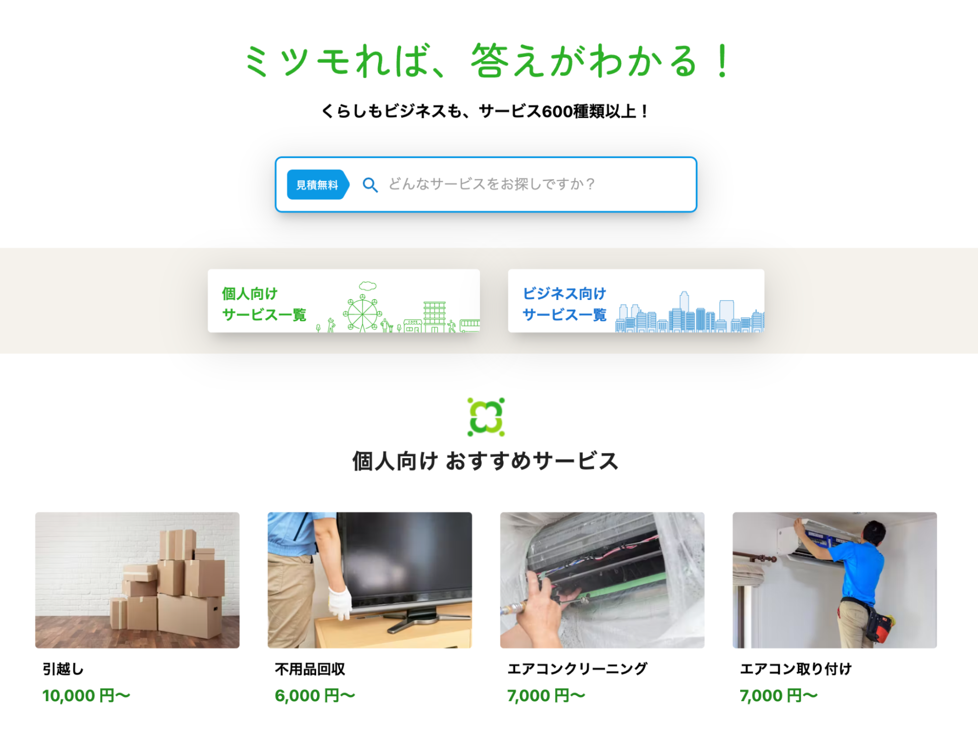 ミツモア｜くらしに関わるサービスを複数比較可能