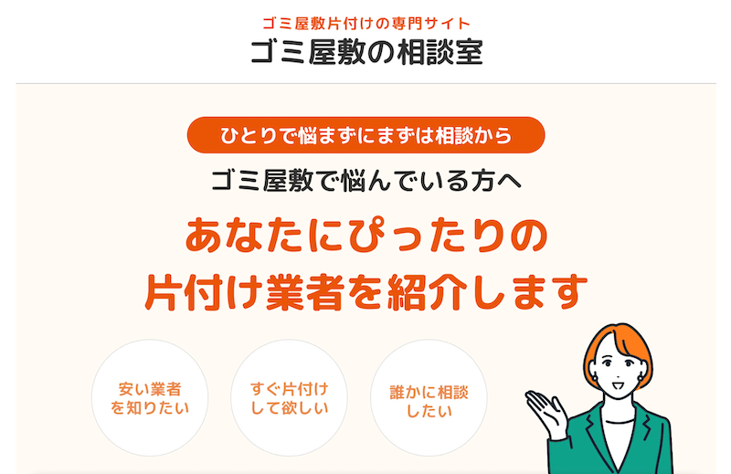 ゴミ屋敷片付けの専門サイト_ゴミ屋敷の相談室